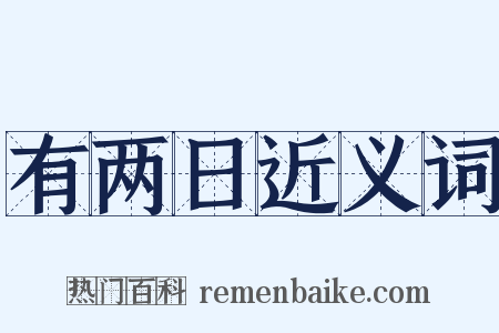 有两日近义词是什么意思的图片